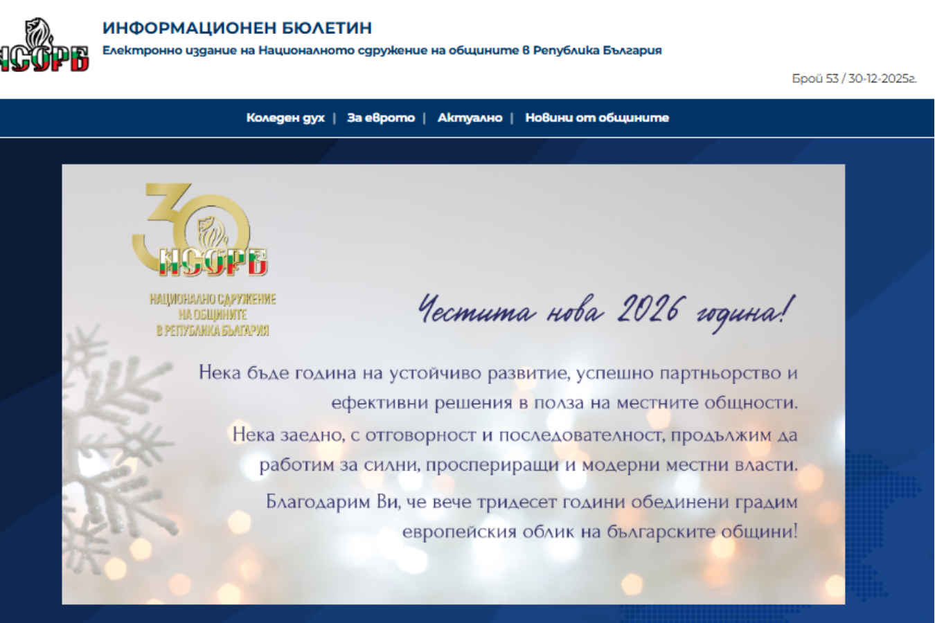Излезе последният Електронен бюлетин за 2025 година